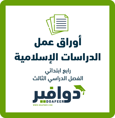 أوراق عمل الإسلامية رابع ابتدائي ف3
